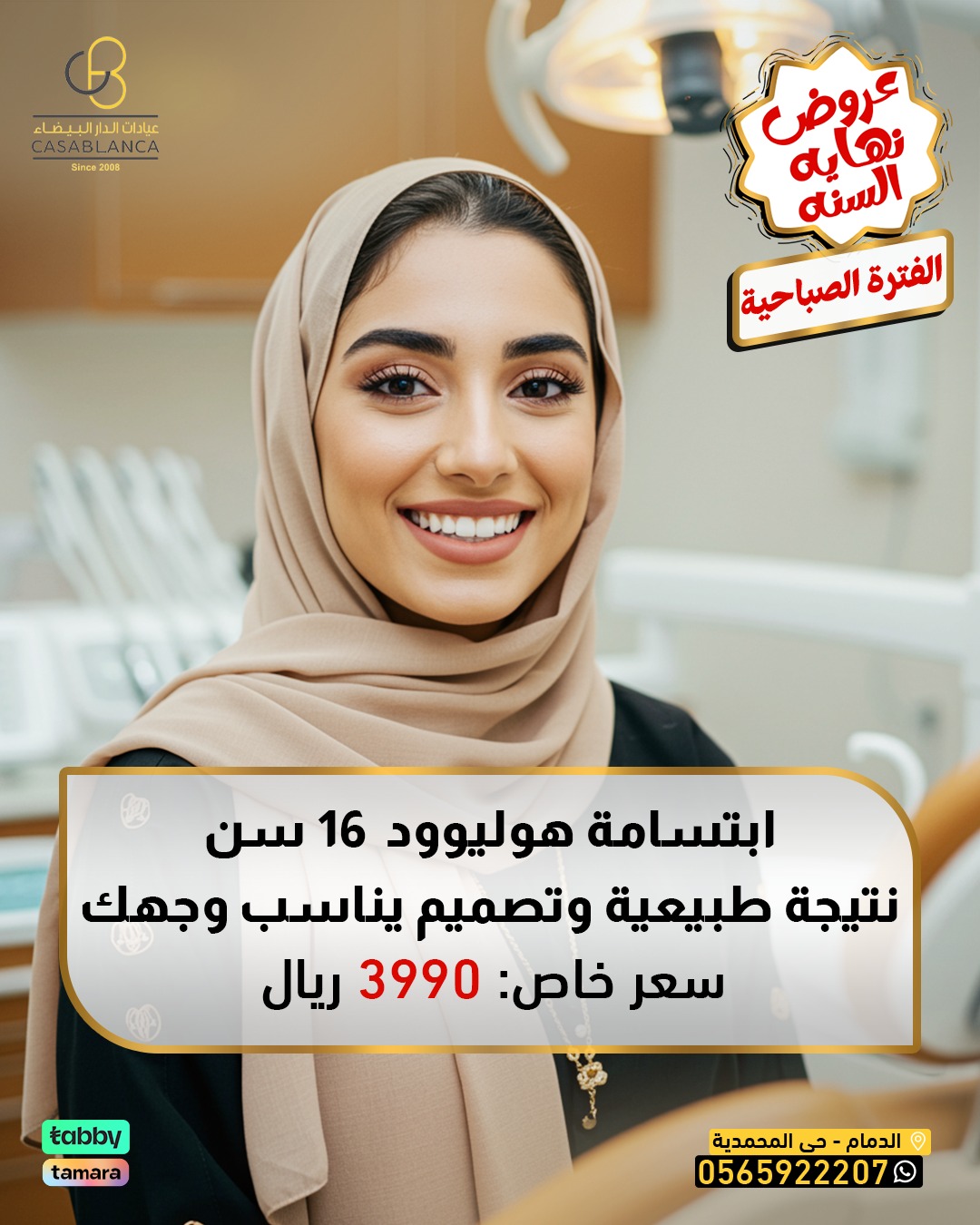 ابتسامة هوليوود 16 سن 